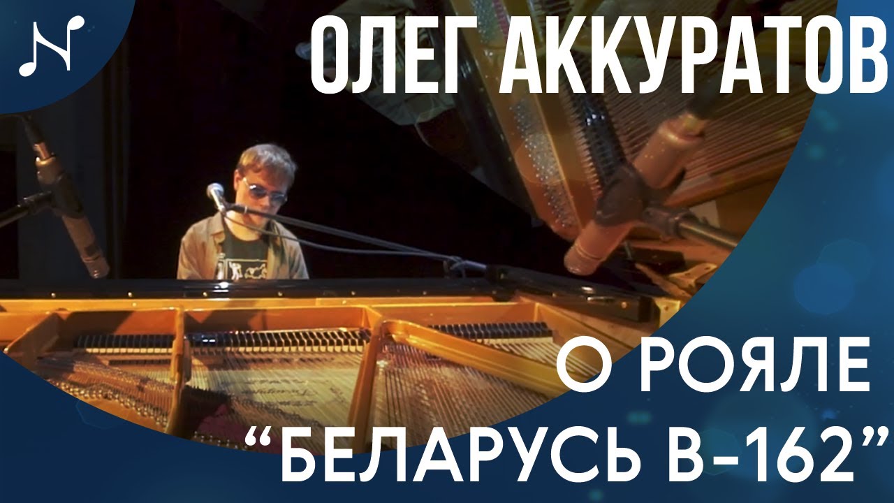 Олег Аккуратов о рояле Беларусь B-162 - YouTube