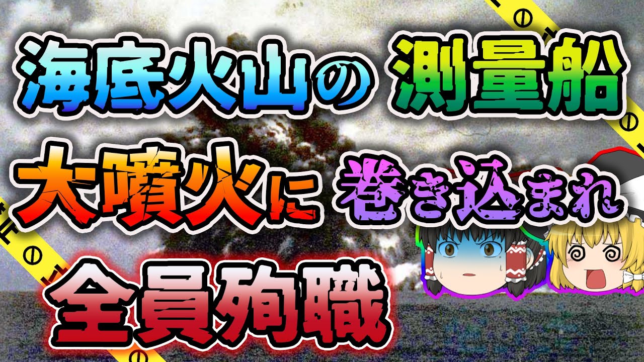 【ゆっくり解説】原爆級のエネルギーを持つ海底噴火に巻き込まれ一瞬で消えた測量船「明神礁（高根礁）海底火山噴火」