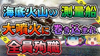 【ゆっくり解説】原爆級のエネルギーを持つ海底噴火に巻き込まれ一瞬で消えた測量船「明神礁（高根礁）海底火山噴火」