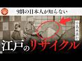 【衝撃】江戸時代のリサイクルとゴミ処理の驚くべき真実｜小名木善行