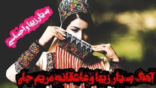 آهنگ بسیار زیبا و عاشقانه ترکمنی مریم جان  turkmen music