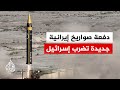 دفعة صواريخ إيرانية جديدة تضرب إسرائيل