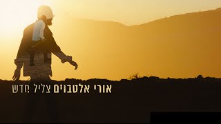 אורי אלטבוים - צליל חדש