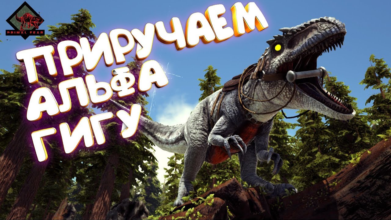 ПРИРУЧАЕМ Альфа ГИГУ "Primal Fear" - ARK Survival Evolved #5