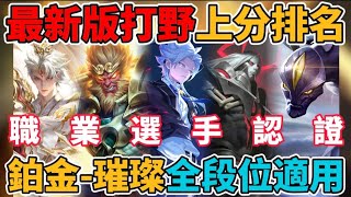 【傳說對決】最新版本打野強度排行🔥常駐榜一職業打野推薦！這幾隻角色排位無敵超好用 悟空齊爾還有救嗎？全段位都適用的打野英雄戰力分析【小珉】