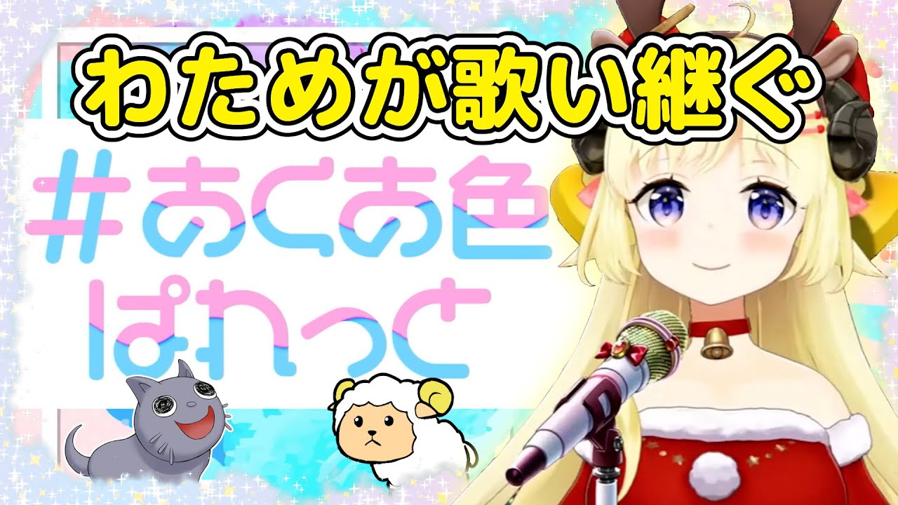 「あくあ色ぱれっと」を歌い継いでいくわためぇ　#角巻わため #湊あくあ