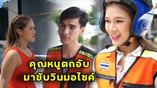 (หนังสั้น) ลูกคุณหนูตกอับ มาขับวินมอเตอร์ไซค์ | JPC Media