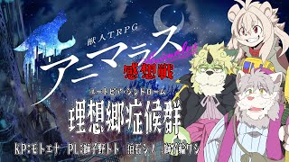 【アニマラス】ジジトリオ症候群感想戦！