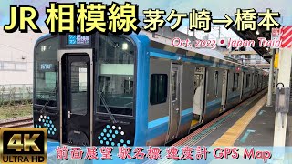 JR相模線 茅ケ崎→橋本【4K 前面展望】JR Sagami Line, Chigasaki→Hashimoto, Oct.2023Japan Train