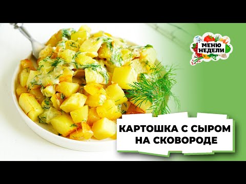 💥УЖИН на скорую руку - КАРТОШКА С СЫРОМ на сковороде | Меню недели | Кулинарная школа