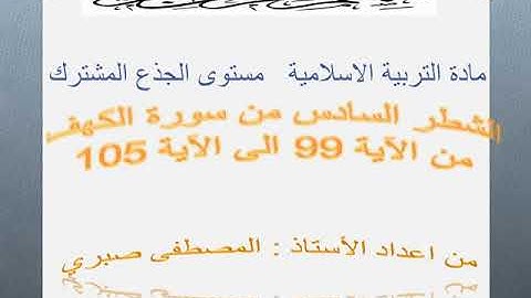 القرآن الكريم الشطر السادس من سورة الكهف