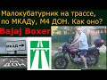 Bajaj Boxer. Малокубатурный мотоцикл на автомагистрали, на МКАДе. Взгляд новичка
