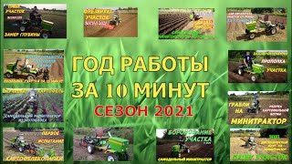 ГОД РАБОТЫ ЗА 10 МИНУТ СЕЗОН 2021 Самодельный минитрактор из мотоблока