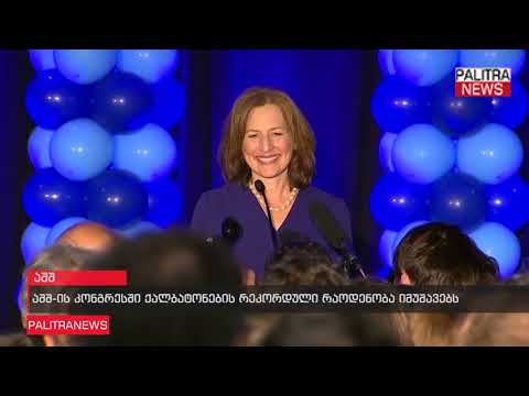 აშშ-ს კონგრესში ქალბატონების რეკორდული რაოდენობა იმუშავებს