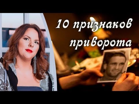 Приворот. Что такое