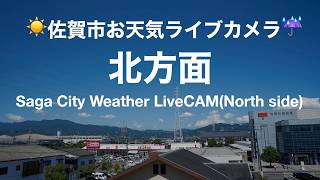 佐賀市 お天気ライブカメラ 北方面(新栄地研) のライブ映像