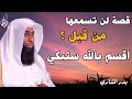 قصة لم تسمعها من قبل أقسم بالله ستبكي يرويها الشيخ بدر المشاري قصة لم تسمعها من قبل أقسم بالله ستبكي يرويها الشيخ بدر المشاري