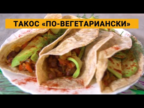 Видео: Вегетариански такос