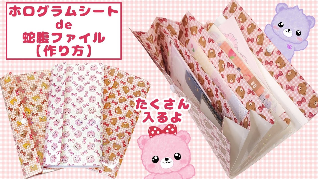 ホログラムシートで作る蛇腹ファイル【作り方】