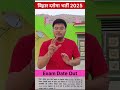 Bihar Daroga Exam Date Out | Bihar SI Exam Date Out | कब होगी परीक्षा #shortsfeed #pw