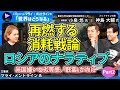 【マライｘ小泉悠②】ロシアのアメリカ嫌いと劣等感／ロシア人＝熊という「野蛮」なイメージを力に変えるメンタリティ／ウクライナ戦争で再燃、ロシアの「消耗戦論」／ロシアの戦争にある物語（ナラティブ）