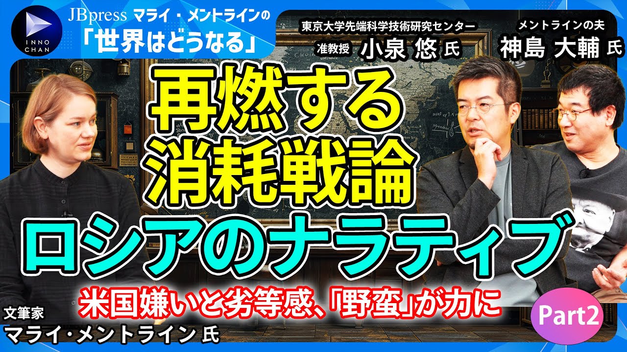 【マライｘ小泉悠②】ロシアのアメリカ嫌いと劣等感／ロシア人＝熊という「野蛮」なイメージを力に変えるメンタリティ／ウクライナ戦争で再燃、ロシアの「消耗戦論」／ロシアの戦争にある物語（ナラティブ）