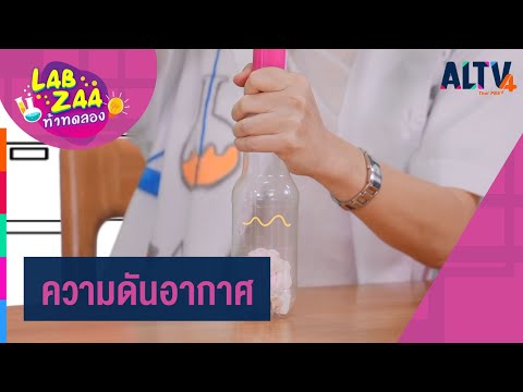 ความดันอากาศ l Lab Zaa ท้าทดลอง  (27 ธ.ค. 63)