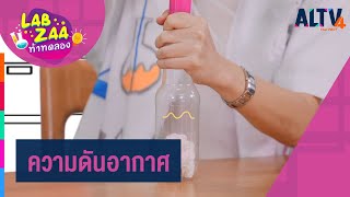 ความดันอากาศ l Lab Zaa ท้าทดลอง  (27 ธ.ค. 63)