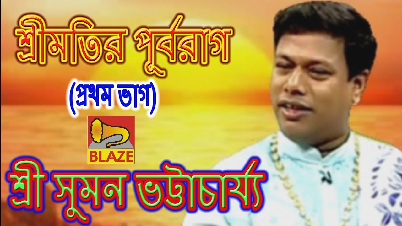 শ্রীমতির পূর্বরাগ(ভাগ-১)|শ্রী সুমন ভট্টাচার্য্য | Bangla Kirtan | Purbarag-1| Sri Suman Bhattacharya