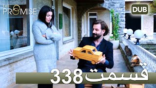 338 سوگند با دوبلۀ فارسی | قسمت