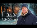 Сергей ОДИНЦОВ - ПАДАЛ СНЕГ  Новинка 2023