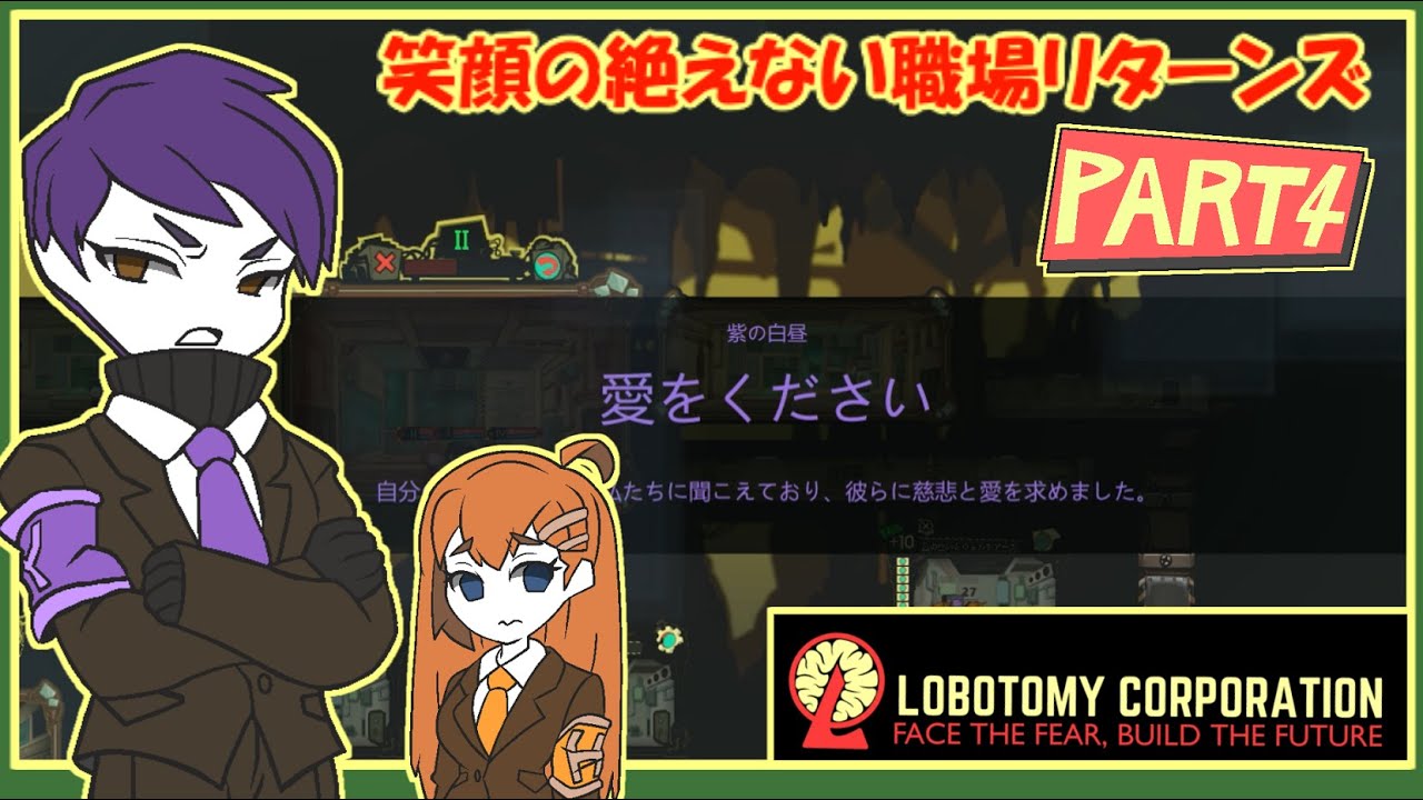 【Lobotomy Corporation】笑顔の絶えない職場リターンズ～part4～