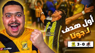 ردة فعل مباراة "الجولة 4" بين الوحدة و الاتحاد 0-3 | جوتا اخيييرا يدخل أول هدف له مع الاتحاد 😍🔥