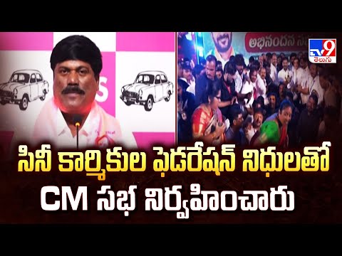 సినీ కార్మికుల ఫెడరేషన్ నిధులతో CM సభ నిర్వహించారు : BRS Peddi Sudarshan Reddy  - TV9 - TV9