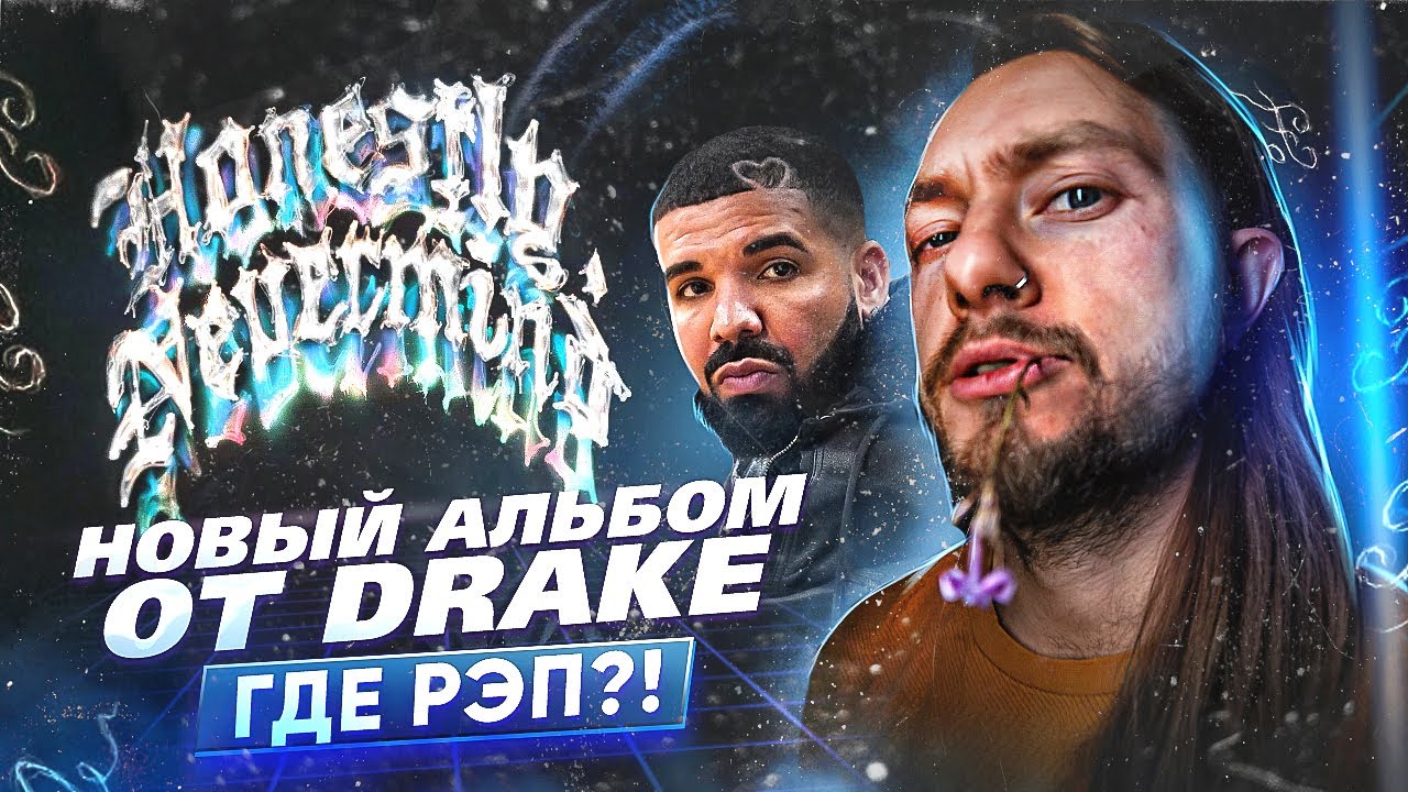 😮 Неожиданно: хаус от рэпера // Drake "Honestly, Nevermind" // Новый ...