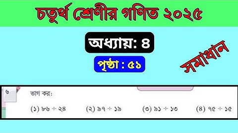 ৪র্থ শ্রেণী গণিত ৫১ পৃষ্ঠা ৬ নং class 4 math page 51 . chapter 4 . Division . অধ্যায় - ৪ ভাগ সমাধান