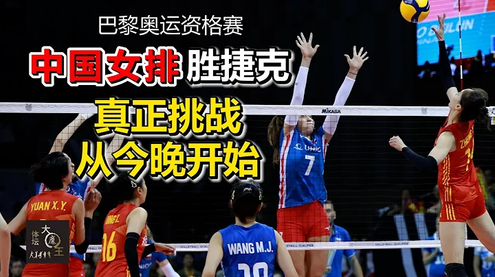 中國女排三比零打贏捷克，獲得巴黎奧運資格賽三連勝，小組暫列第一，下一場才是真正的考驗 - 天天要聞