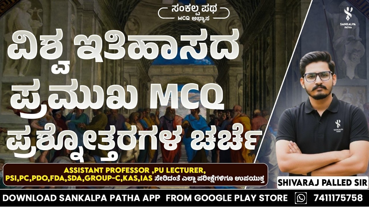 ವಿಶ್ವ ಇತಿಹಾಸದ ಪ್ರಶ್ನೋತ್ತರಗಳ ಚರ್ಚೆ - MCQ (ASST PROFESSOR  & PU LECTURER) | Shivaraj Palled Sir |