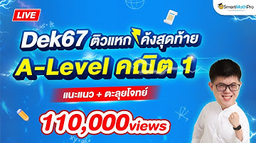 A-Level คณิต 1 - ติวแหกโค้ง ตะลุยโจทย์ + แนะแนวก่อนสอบ #Dek67 | By พี่ปั้น SmartMathPro