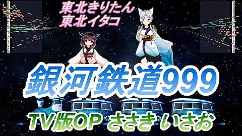 تحميل ささきいさお 銀河鉄道999 One Cevio カバー曲 Tv版