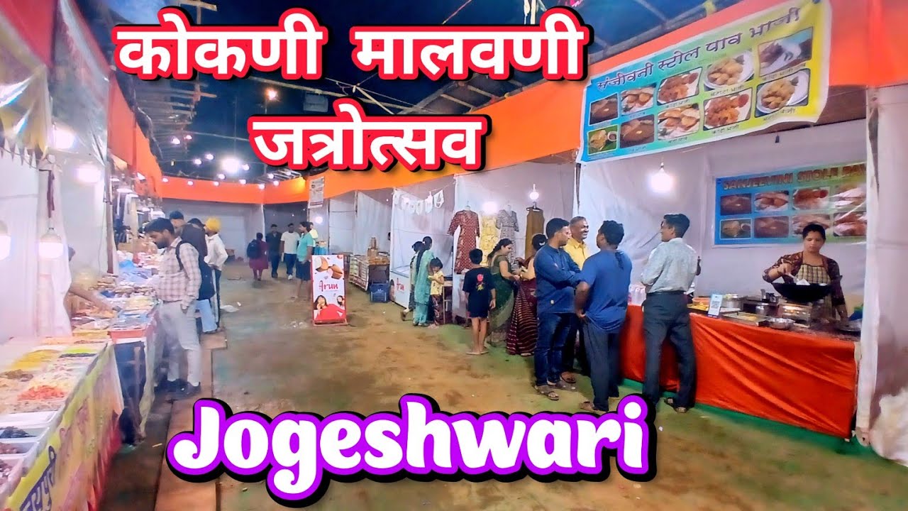 Kokani Malvani jatrotsav 2025 | कोकणी मालवणी जत्रोत्सव २०२५ | जोगेश्वरी