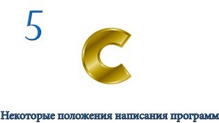 C. Урок 5. Некоторые положения написания программ C. Урок 5. Некоторые положения написания программ
