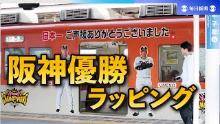 「日本一」岡田監督らプリントのラッピング列車運行始まる　阪神電鉄