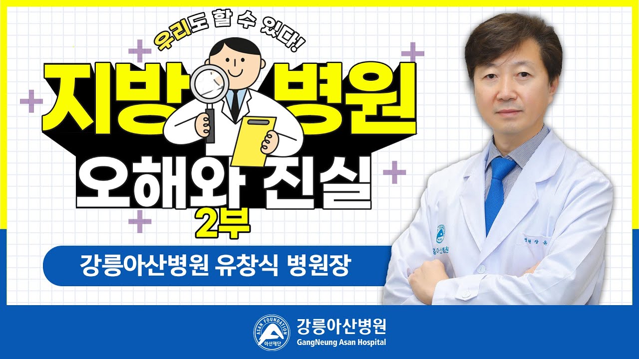 우리도 할 수 있다!  지방병원의 오해와 진실! 2부