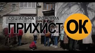 В Україні запроваджено соціальну програму «Прихисток» для допомоги переселенцям