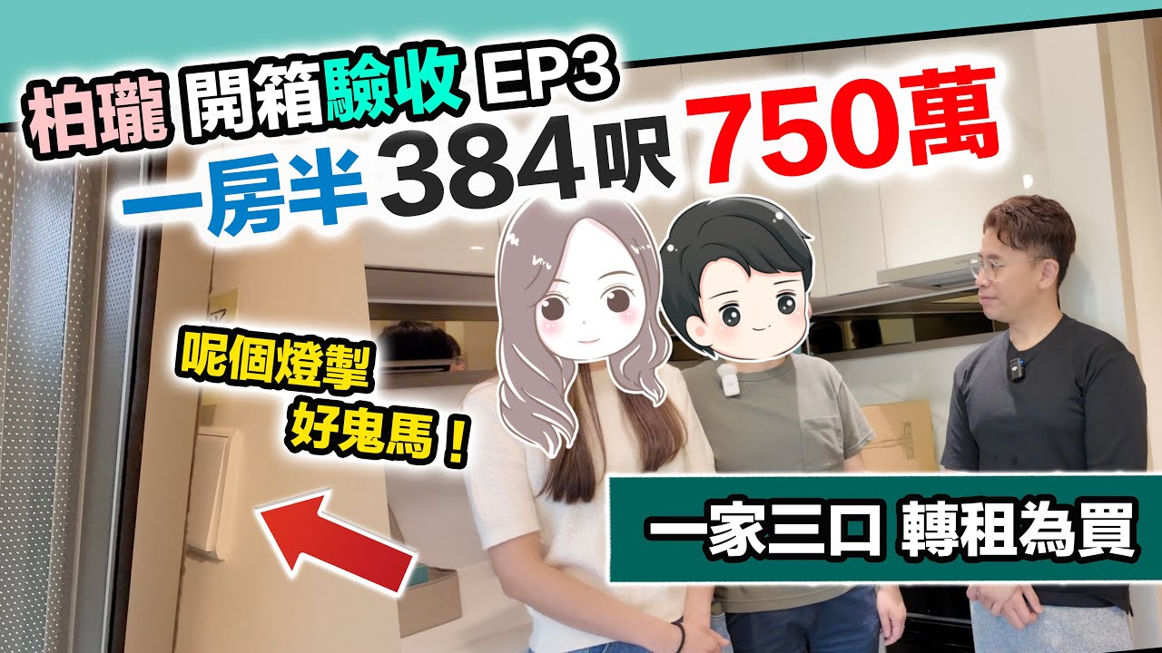 【柏瓏3】驗收一房半🏠住一家三口～由荃灣搬到錦上路，實測叫外賣車手送唔送？黑糯米開箱驗樓 CC 中文字幕