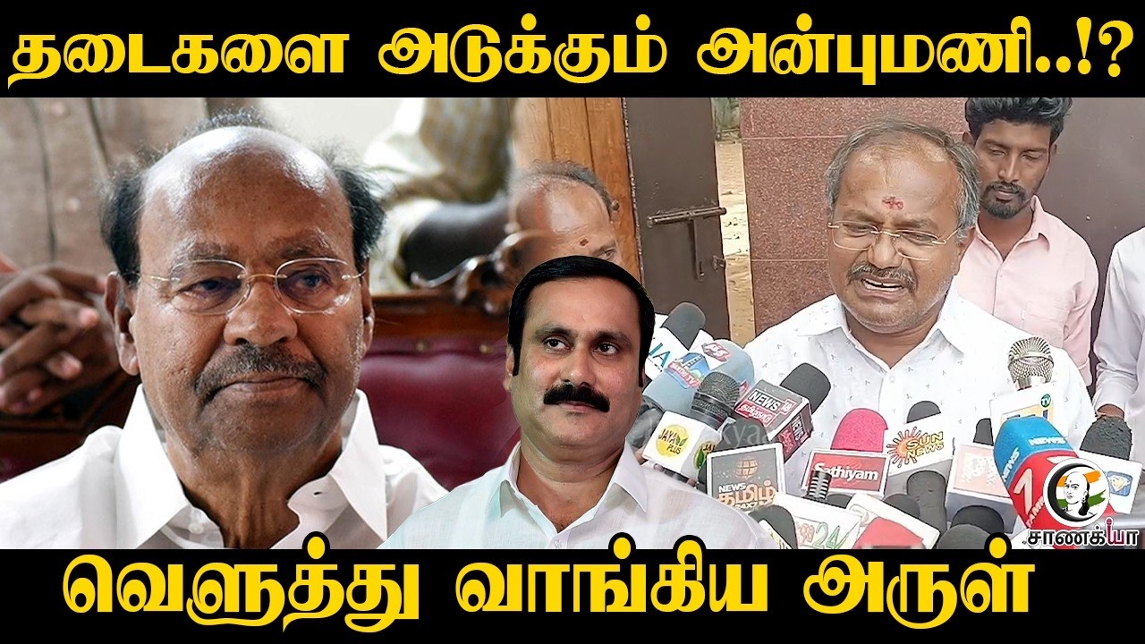 ⁣தடைகளை அடுக்கும் அன்புமணி..!? | PMK Arul Pressmeet | Anbumani | Ramadoss | Assembly Election