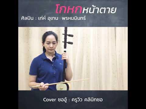 โกหกหน้าตาย Cover ซอ By ครูวิว คลินิกซอ