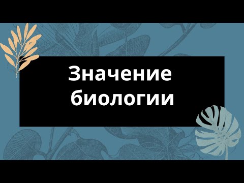 Значение биологии