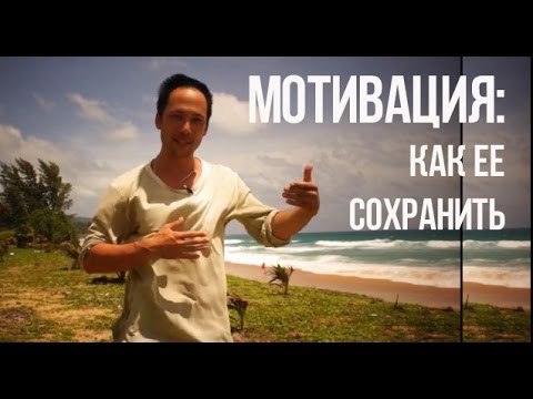 МОТИВАЦИЯ: как ее поддерживать и как мотивировать себя на учебу, спорт, жизнь